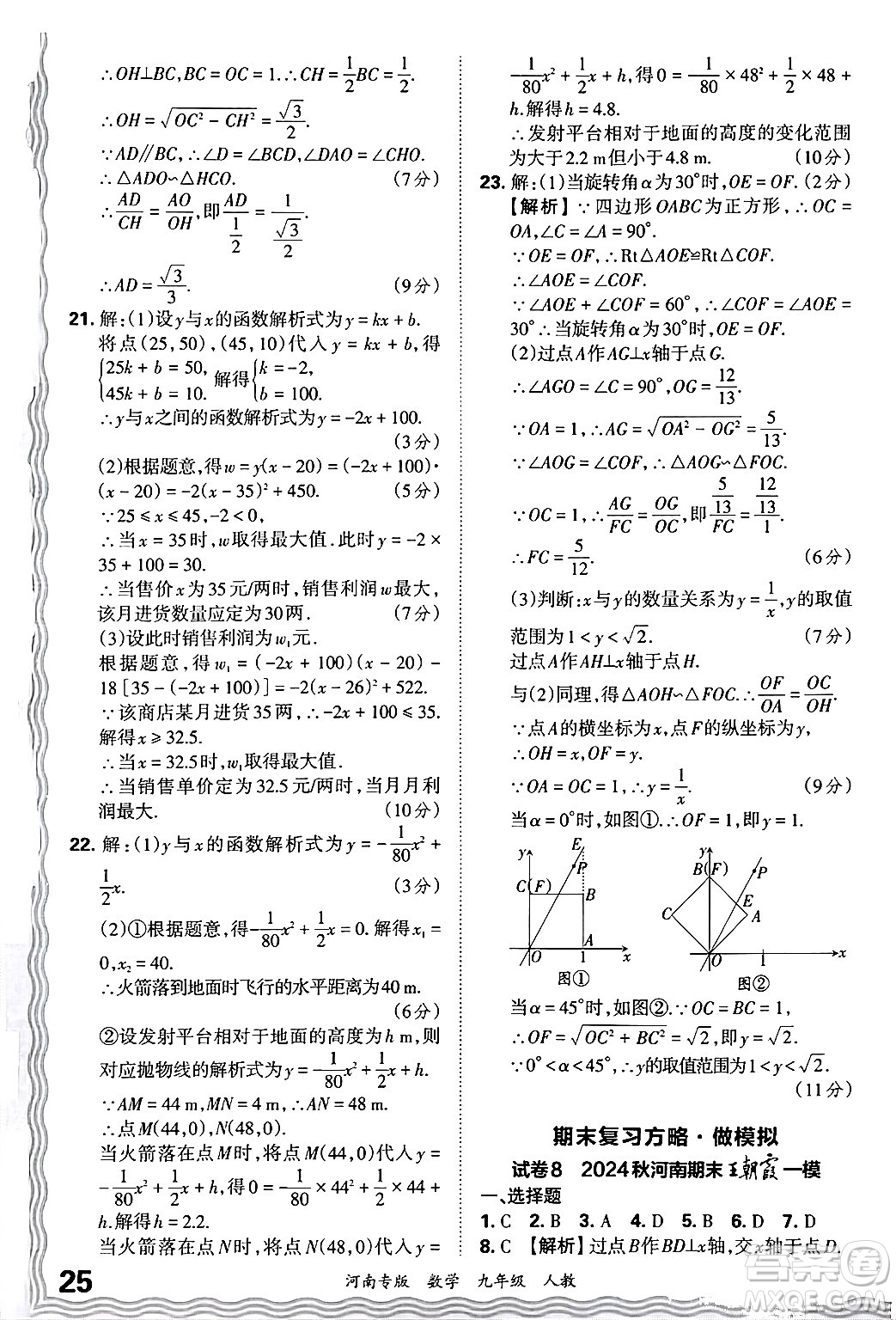 江西人民出版社2025年秋王朝霞各地期末試卷精選九年級(jí)數(shù)學(xué)全一冊(cè)人教版河南專(zhuān)版答案