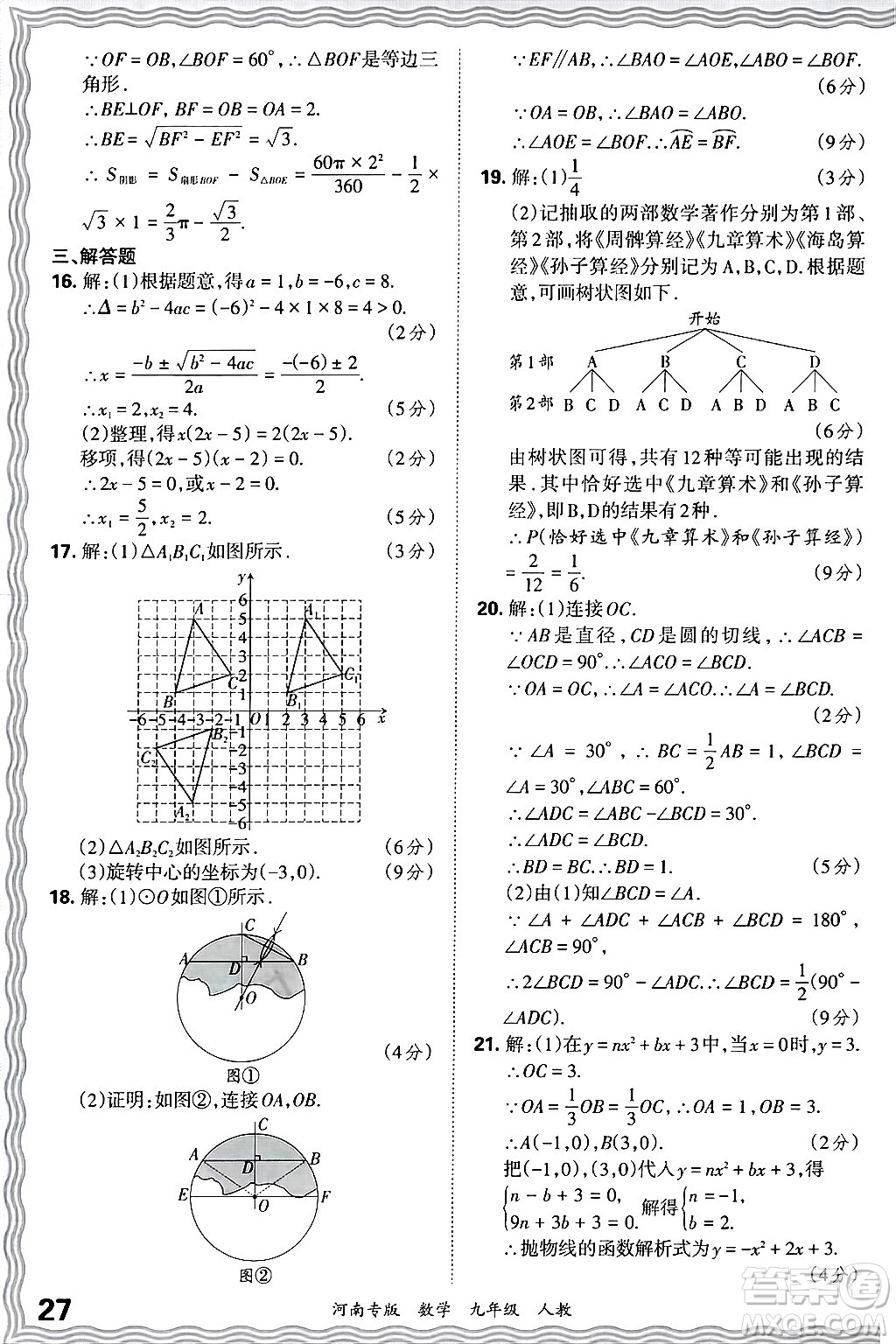 江西人民出版社2025年秋王朝霞各地期末試卷精選九年級(jí)數(shù)學(xué)全一冊(cè)人教版河南專(zhuān)版答案