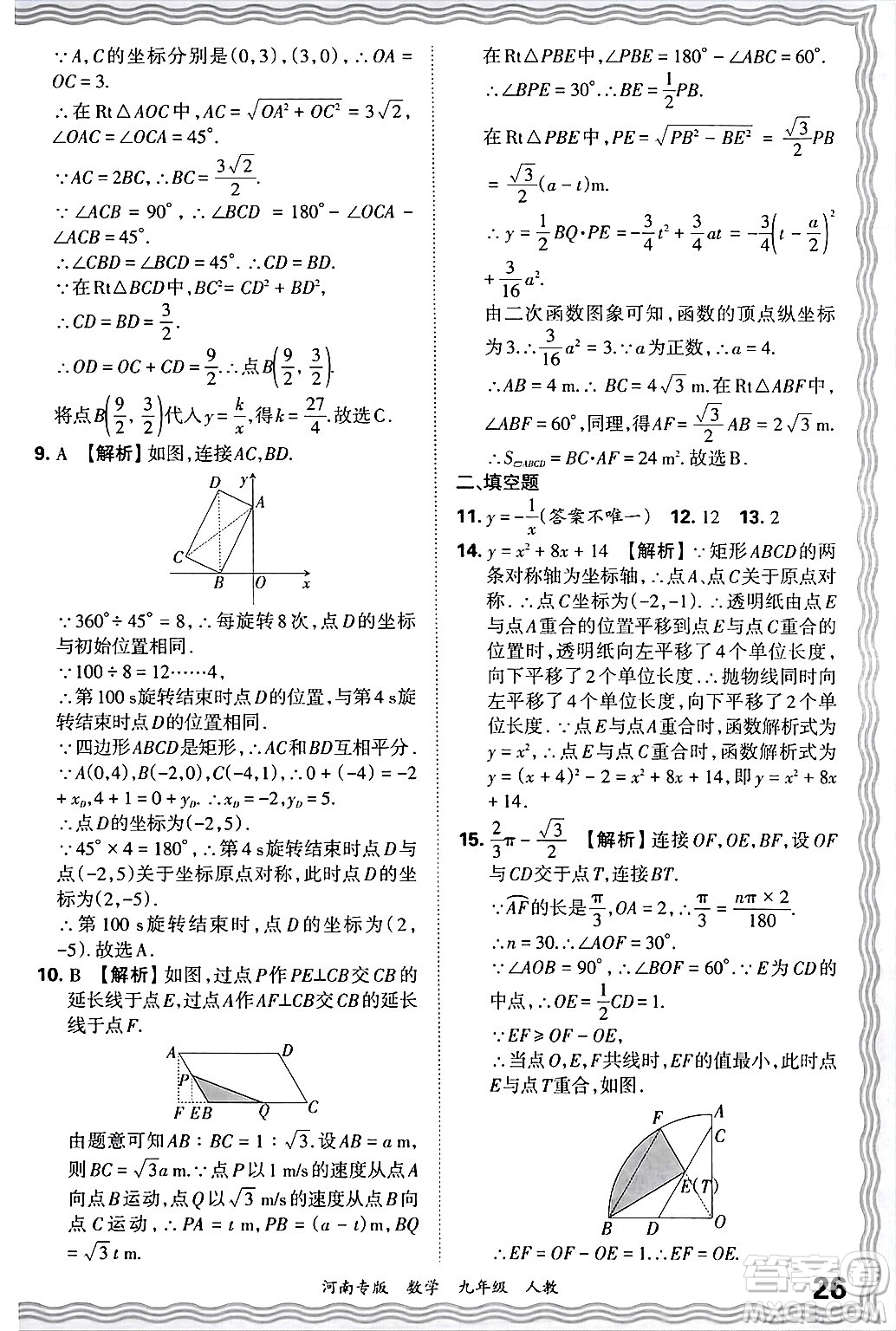 江西人民出版社2025年秋王朝霞各地期末試卷精選九年級(jí)數(shù)學(xué)全一冊(cè)人教版河南專(zhuān)版答案