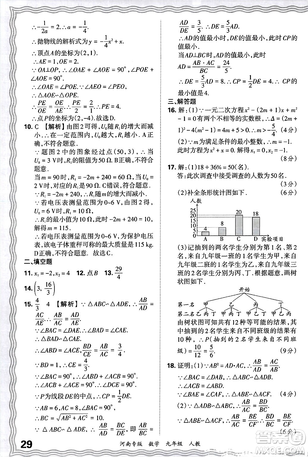 江西人民出版社2025年秋王朝霞各地期末試卷精選九年級(jí)數(shù)學(xué)全一冊(cè)人教版河南專(zhuān)版答案