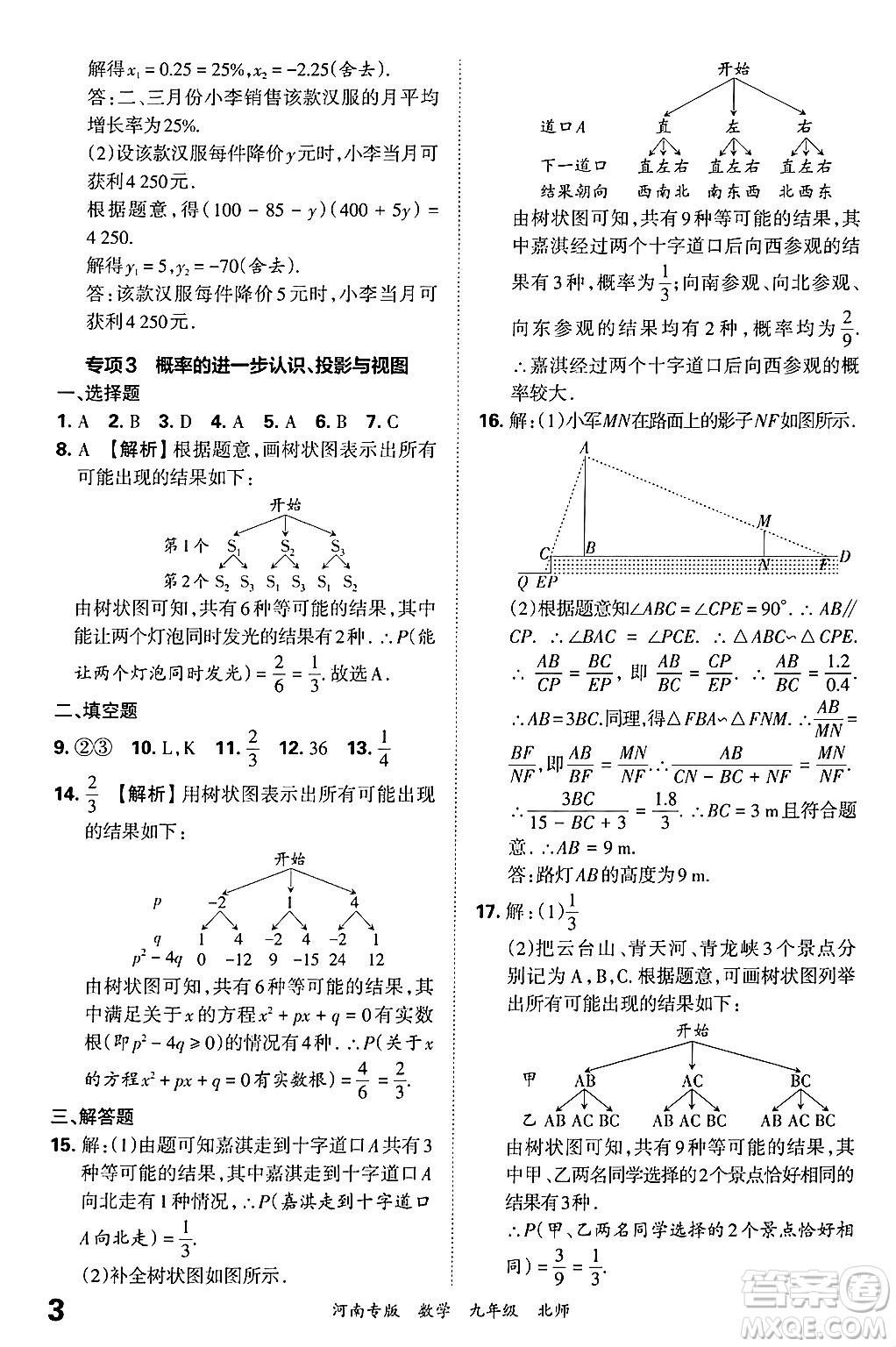 江西人民出版社2025年秋王朝霞各地期末試卷精選九年級(jí)數(shù)學(xué)全一冊(cè)北師大版河南專(zhuān)版答案