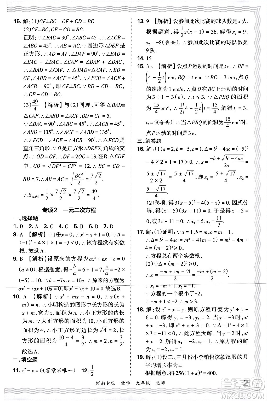 江西人民出版社2025年秋王朝霞各地期末試卷精選九年級(jí)數(shù)學(xué)全一冊(cè)北師大版河南專(zhuān)版答案