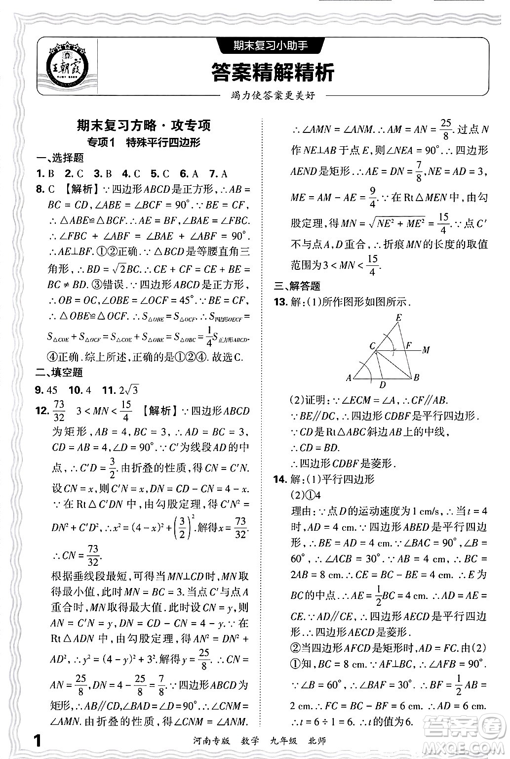 江西人民出版社2025年秋王朝霞各地期末試卷精選九年級(jí)數(shù)學(xué)全一冊(cè)北師大版河南專(zhuān)版答案