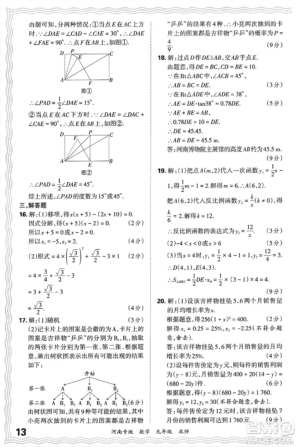 江西人民出版社2025年秋王朝霞各地期末試卷精選九年級(jí)數(shù)學(xué)全一冊(cè)北師大版河南專(zhuān)版答案