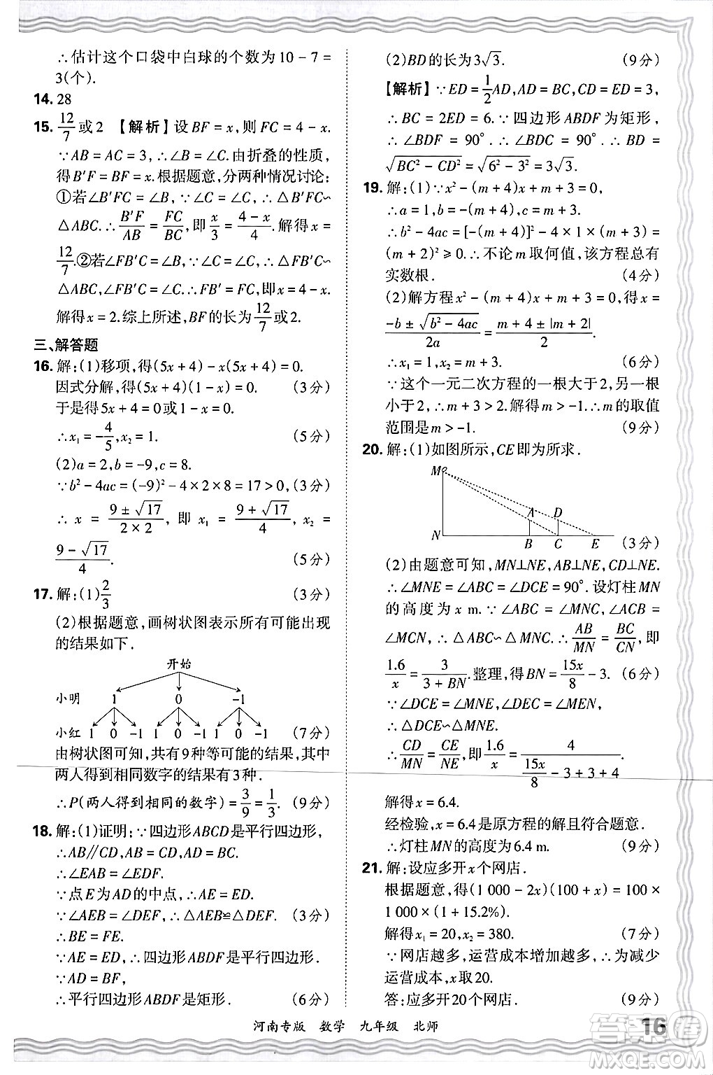 江西人民出版社2025年秋王朝霞各地期末試卷精選九年級(jí)數(shù)學(xué)全一冊(cè)北師大版河南專(zhuān)版答案