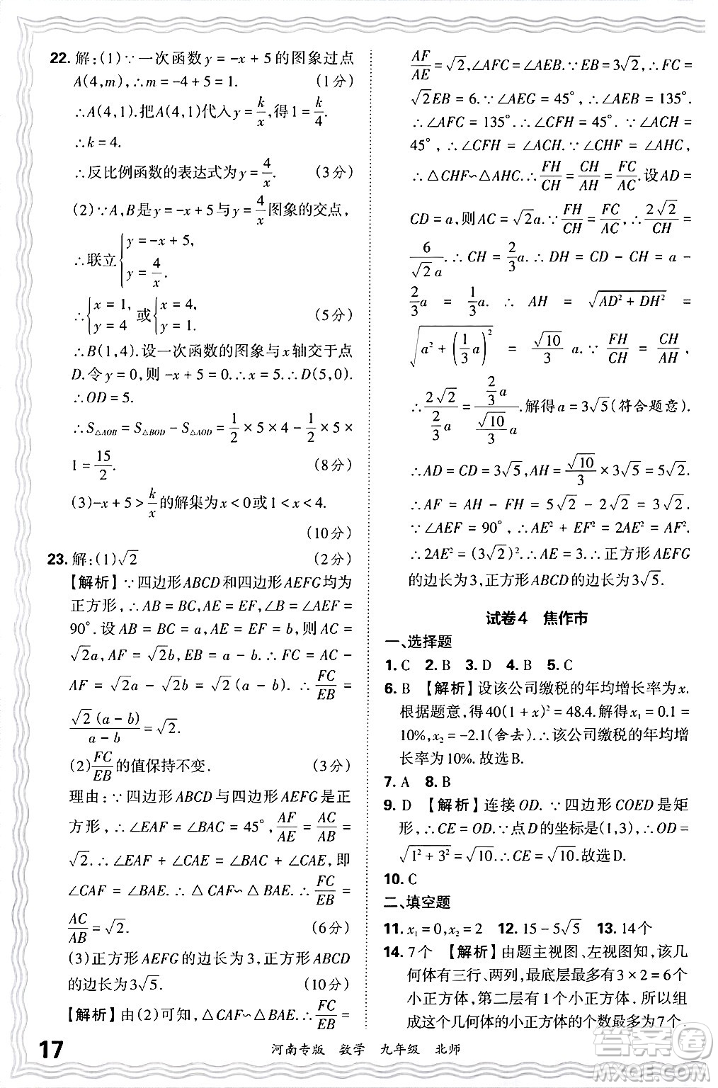 江西人民出版社2025年秋王朝霞各地期末試卷精選九年級(jí)數(shù)學(xué)全一冊(cè)北師大版河南專(zhuān)版答案