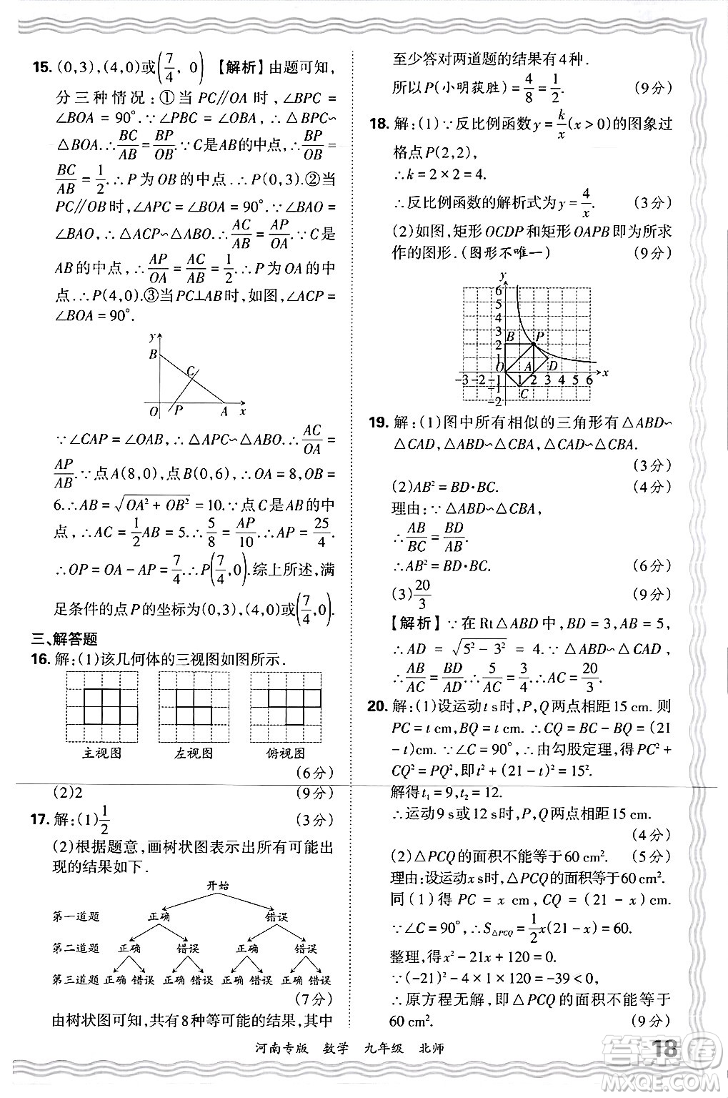 江西人民出版社2025年秋王朝霞各地期末試卷精選九年級(jí)數(shù)學(xué)全一冊(cè)北師大版河南專(zhuān)版答案