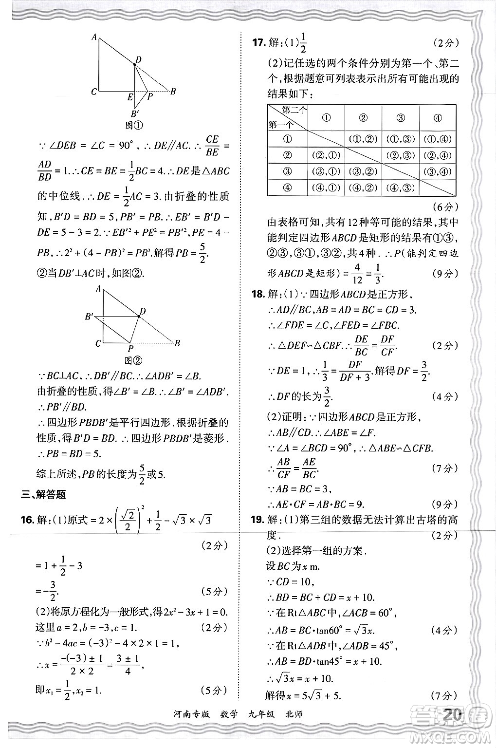 江西人民出版社2025年秋王朝霞各地期末試卷精選九年級(jí)數(shù)學(xué)全一冊(cè)北師大版河南專(zhuān)版答案