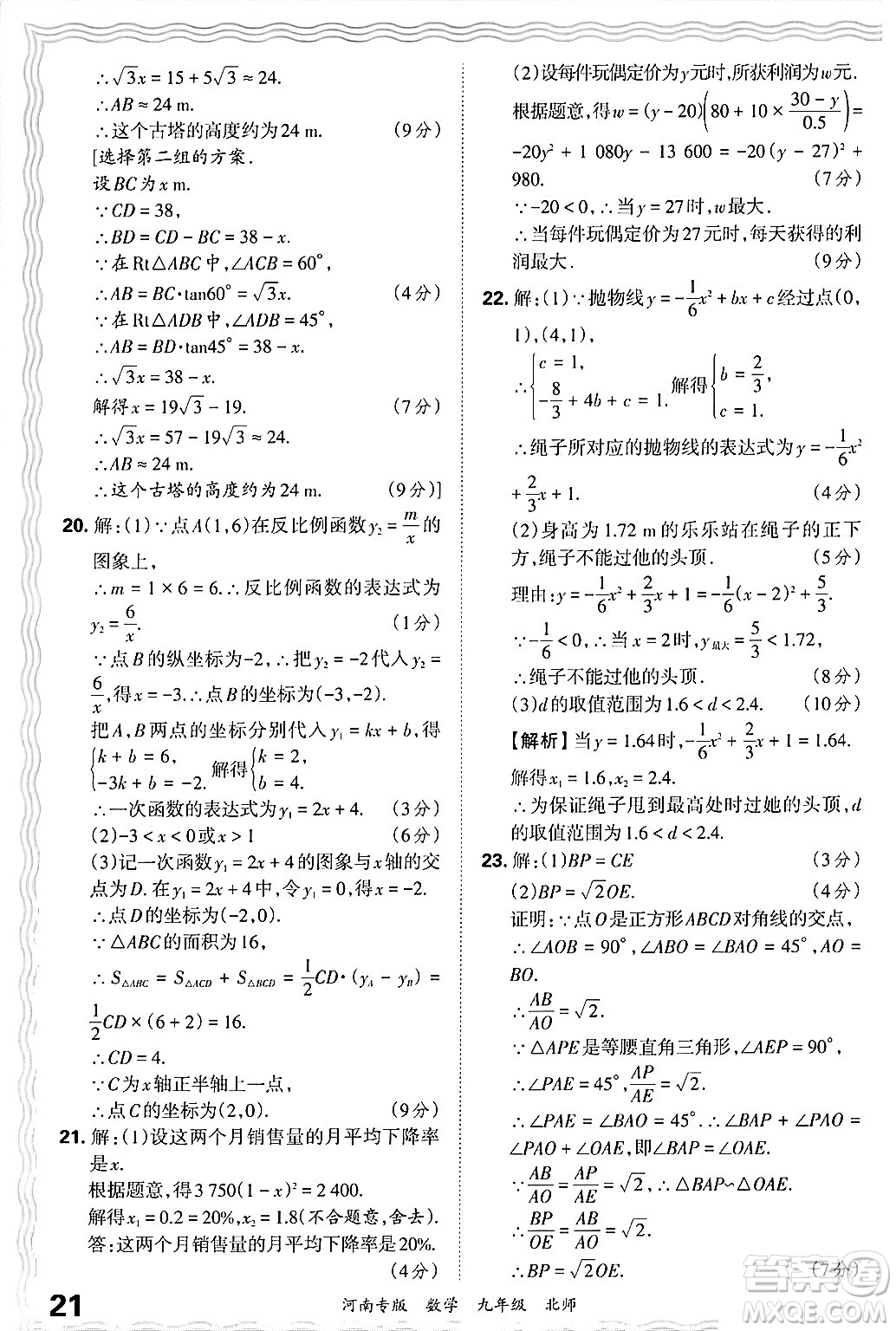 江西人民出版社2025年秋王朝霞各地期末試卷精選九年級(jí)數(shù)學(xué)全一冊(cè)北師大版河南專(zhuān)版答案