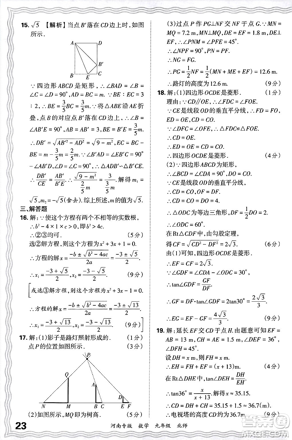 江西人民出版社2025年秋王朝霞各地期末試卷精選九年級(jí)數(shù)學(xué)全一冊(cè)北師大版河南專(zhuān)版答案