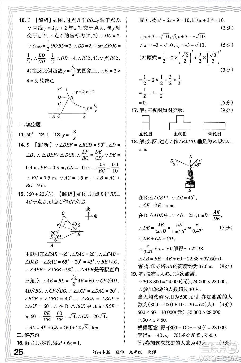 江西人民出版社2025年秋王朝霞各地期末試卷精選九年級(jí)數(shù)學(xué)全一冊(cè)北師大版河南專(zhuān)版答案