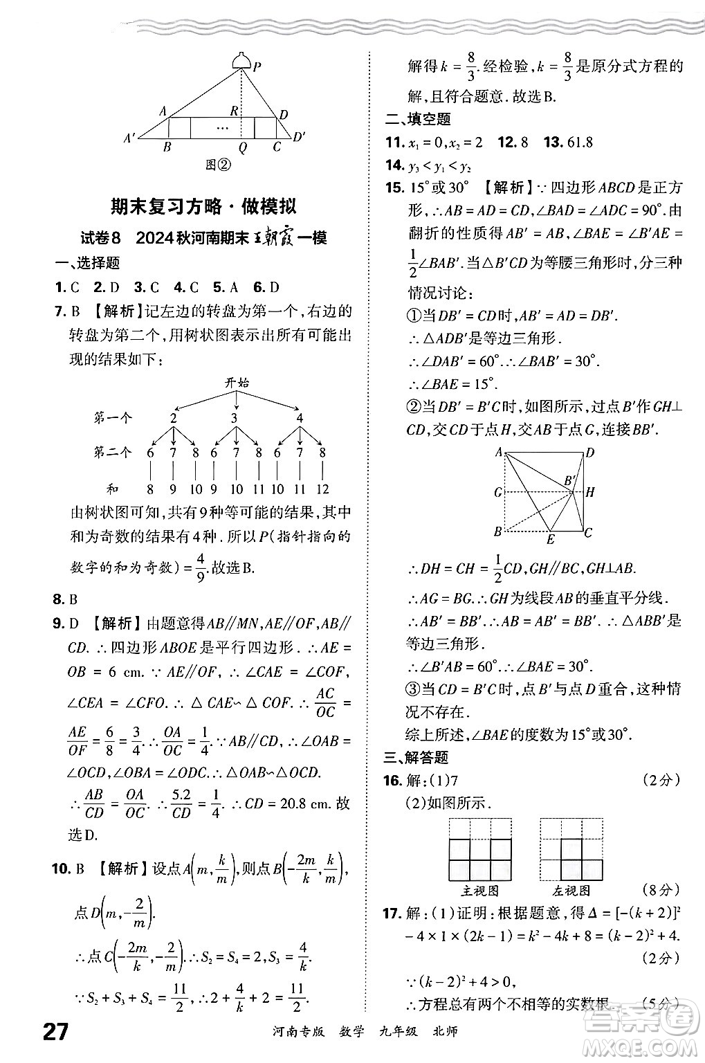 江西人民出版社2025年秋王朝霞各地期末試卷精選九年級(jí)數(shù)學(xué)全一冊(cè)北師大版河南專(zhuān)版答案