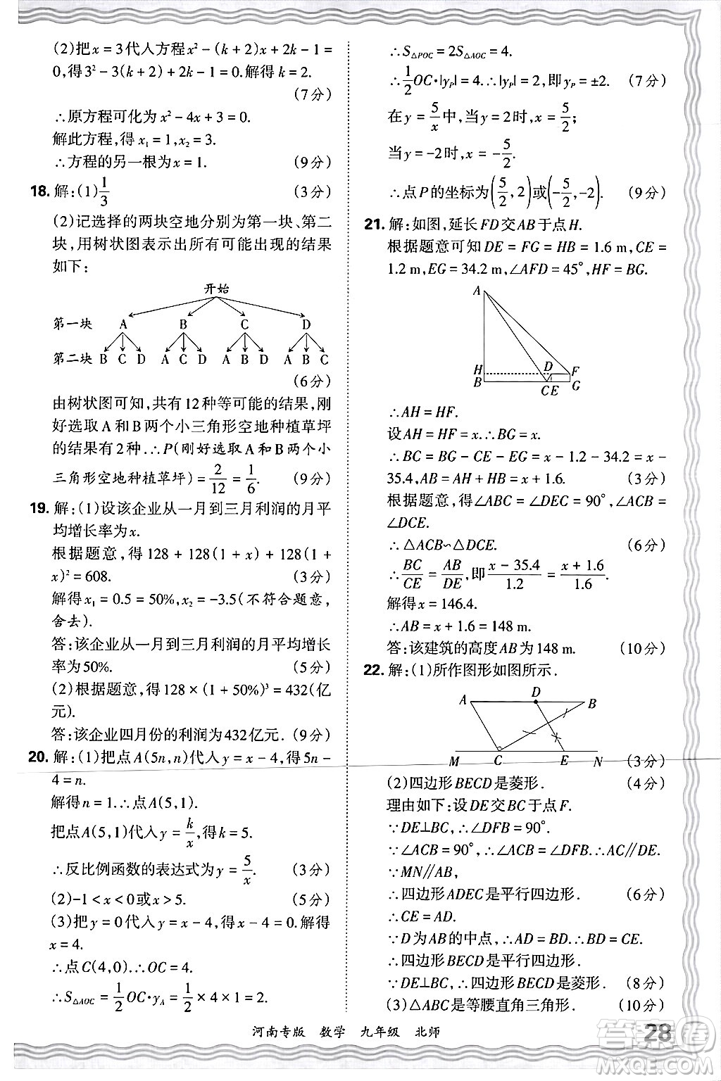 江西人民出版社2025年秋王朝霞各地期末試卷精選九年級(jí)數(shù)學(xué)全一冊(cè)北師大版河南專(zhuān)版答案