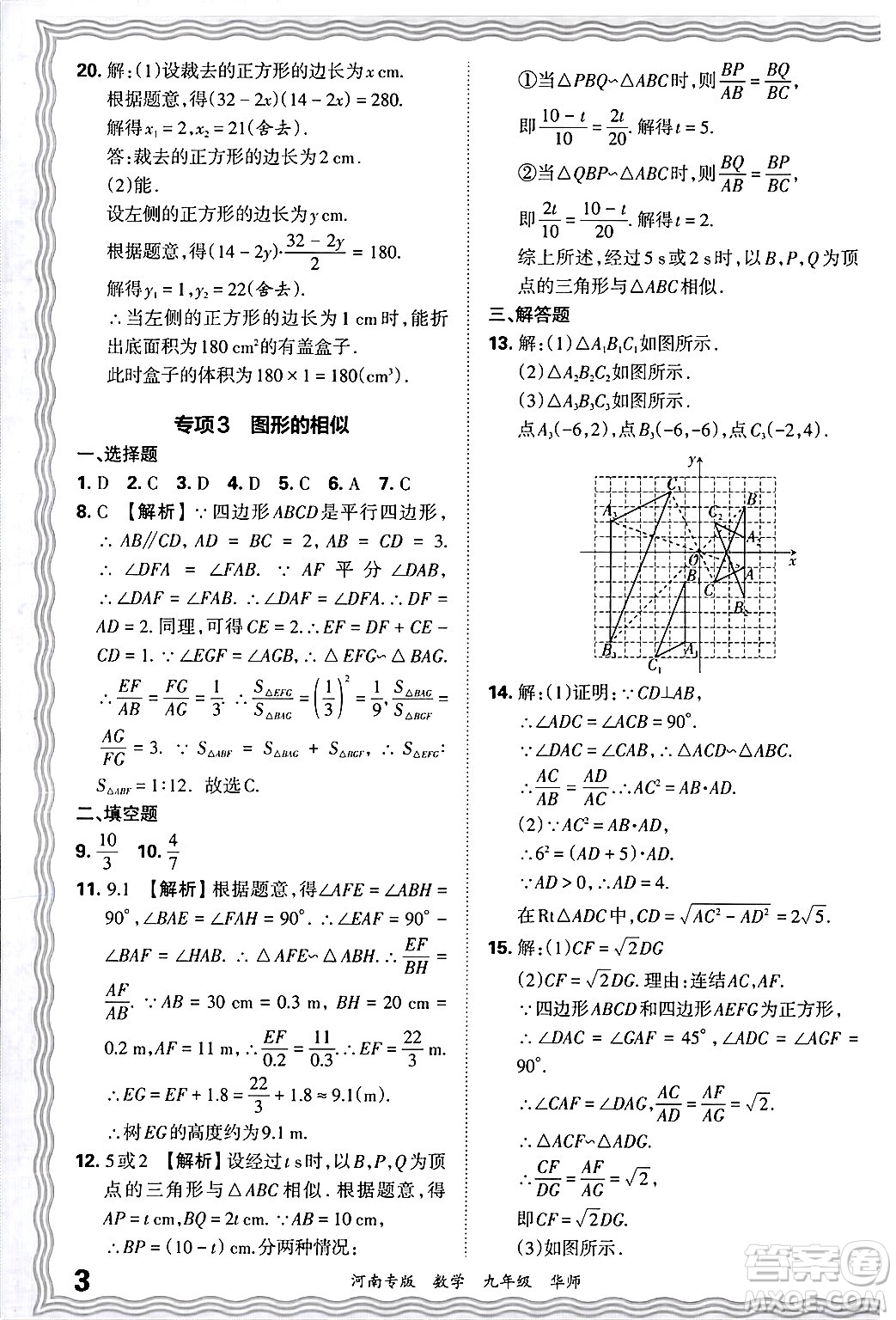 江西人民出版社2025年秋王朝霞各地期末試卷精選九年級數(shù)學(xué)全一冊華師版河南專版答案