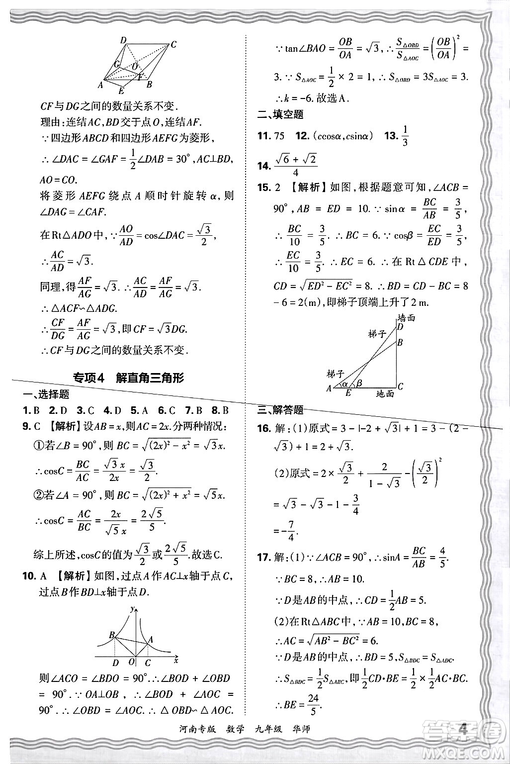 江西人民出版社2025年秋王朝霞各地期末試卷精選九年級數(shù)學(xué)全一冊華師版河南專版答案