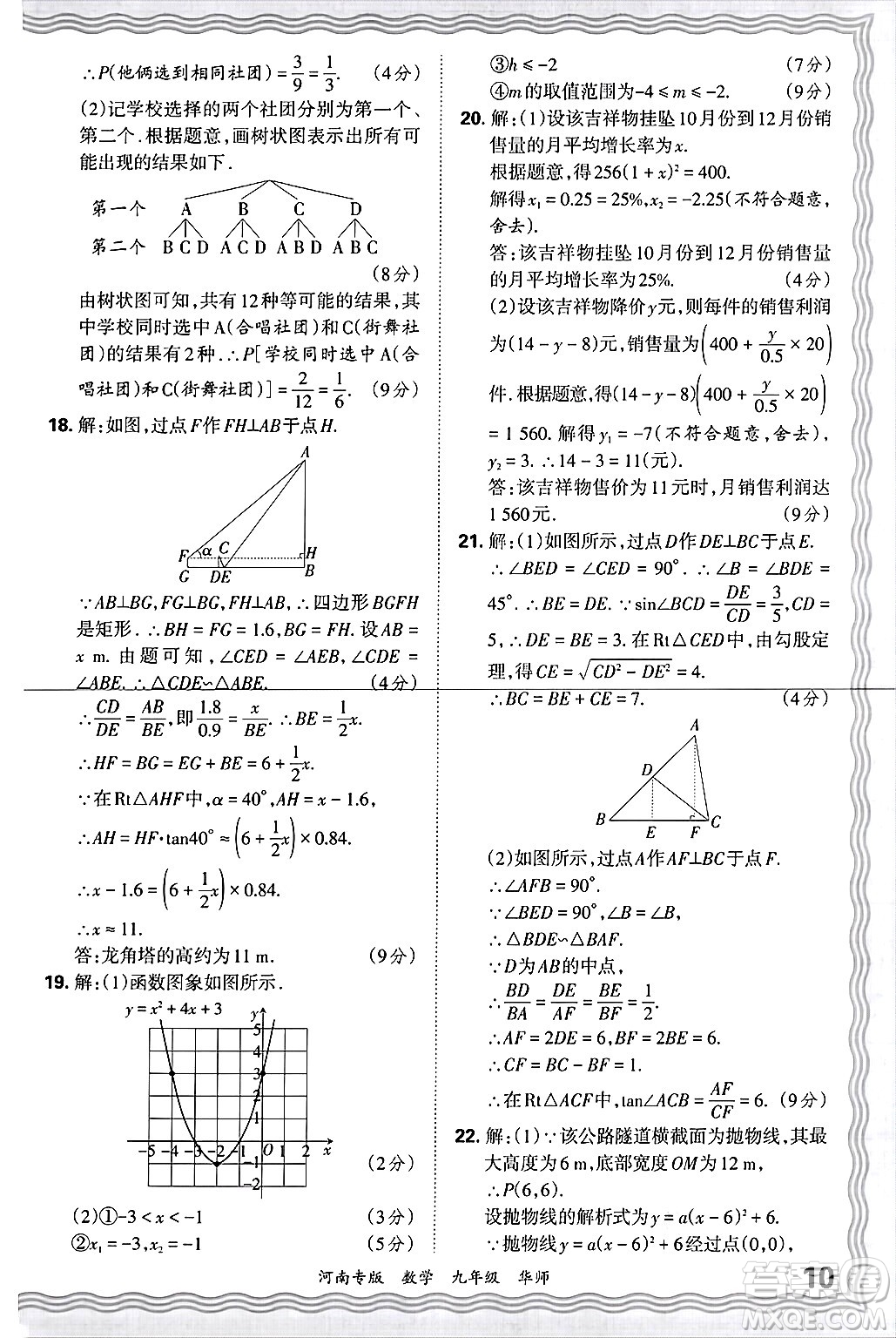 江西人民出版社2025年秋王朝霞各地期末試卷精選九年級數(shù)學(xué)全一冊華師版河南專版答案