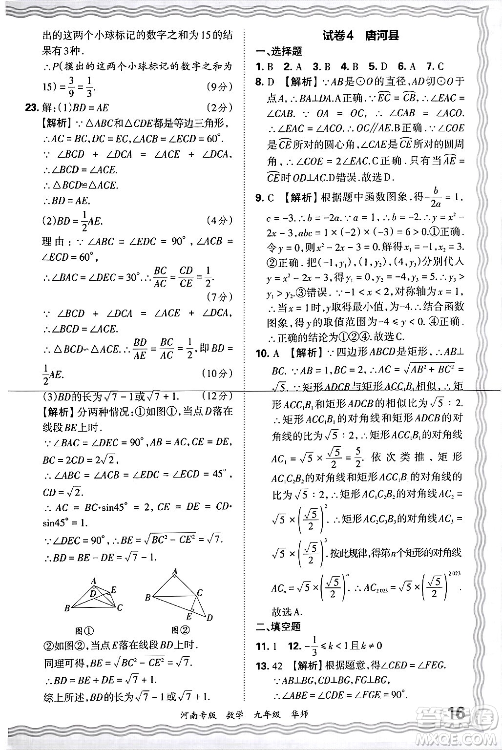 江西人民出版社2025年秋王朝霞各地期末試卷精選九年級數(shù)學(xué)全一冊華師版河南專版答案