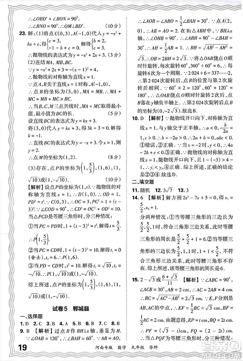 江西人民出版社2025年秋王朝霞各地期末試卷精選九年級數(shù)學(xué)全一冊華師版河南專版答案