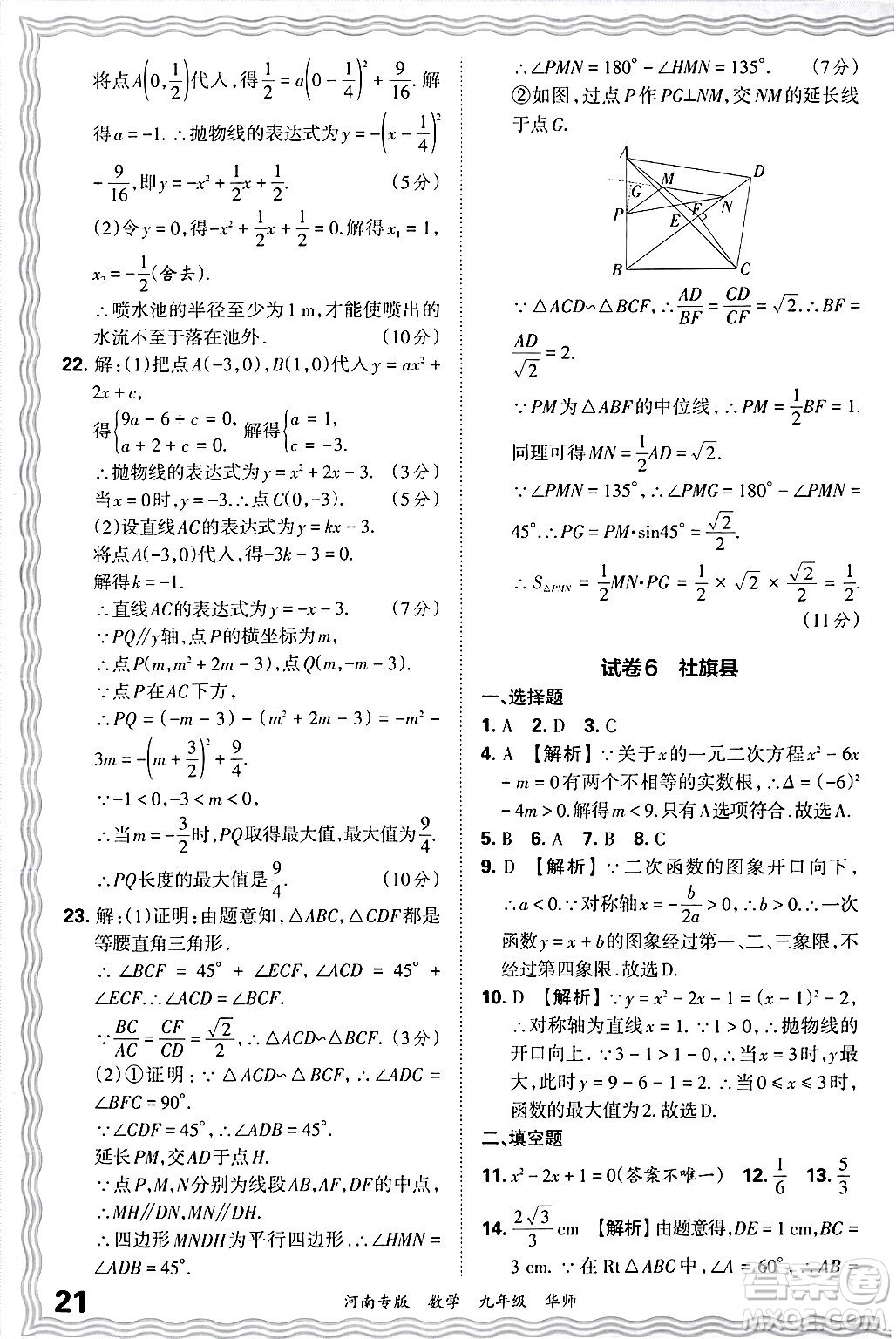 江西人民出版社2025年秋王朝霞各地期末試卷精選九年級數(shù)學(xué)全一冊華師版河南專版答案