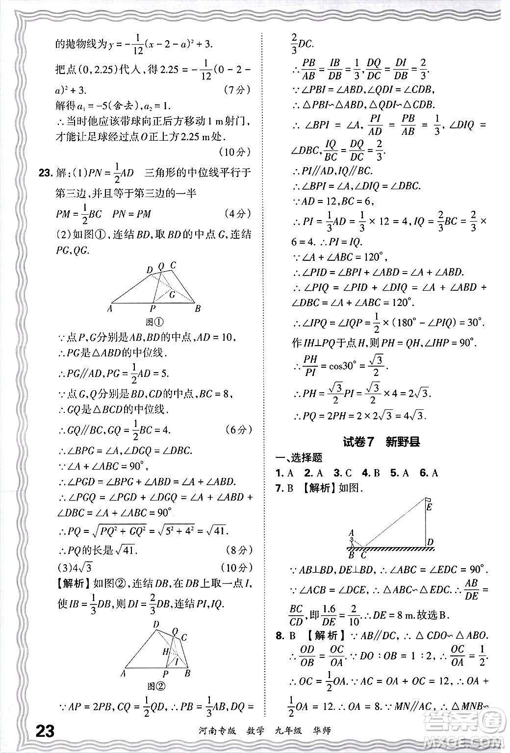 江西人民出版社2025年秋王朝霞各地期末試卷精選九年級數(shù)學(xué)全一冊華師版河南專版答案