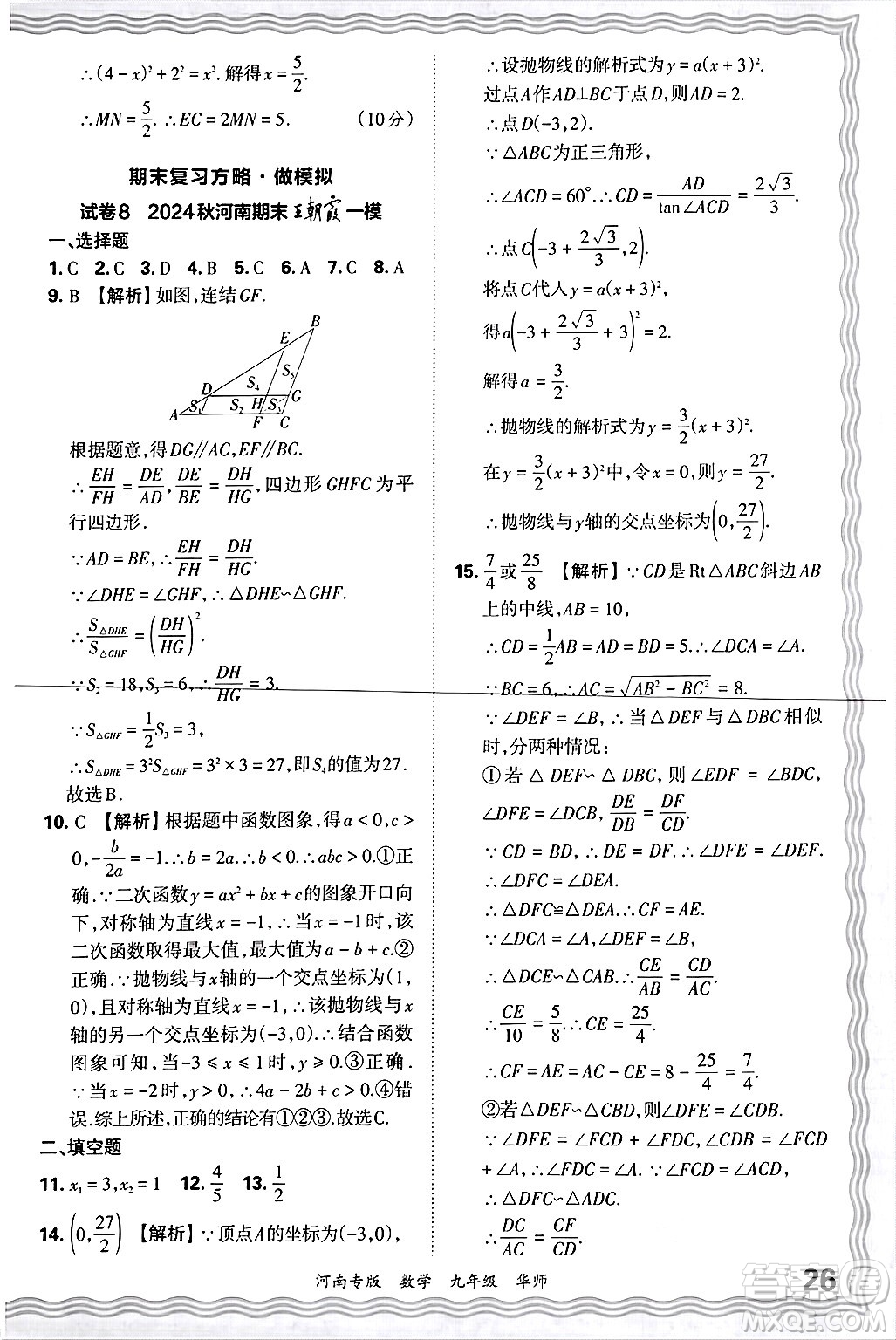 江西人民出版社2025年秋王朝霞各地期末試卷精選九年級數(shù)學(xué)全一冊華師版河南專版答案