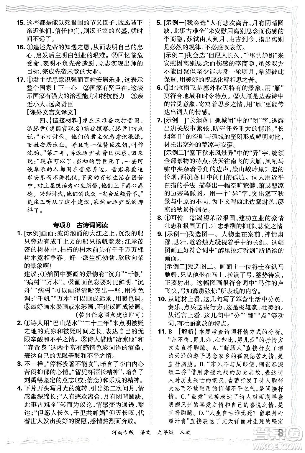 江西人民出版社2025年秋王朝霞各地期末試卷精選九年級語文全一冊人教版河南專版答案