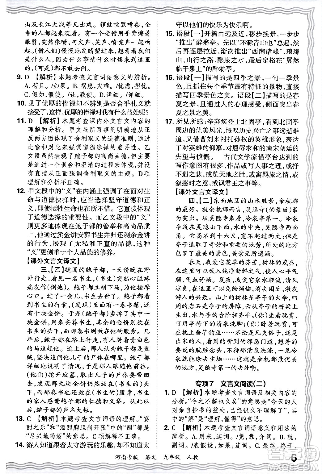 江西人民出版社2025年秋王朝霞各地期末試卷精選九年級語文全一冊人教版河南專版答案