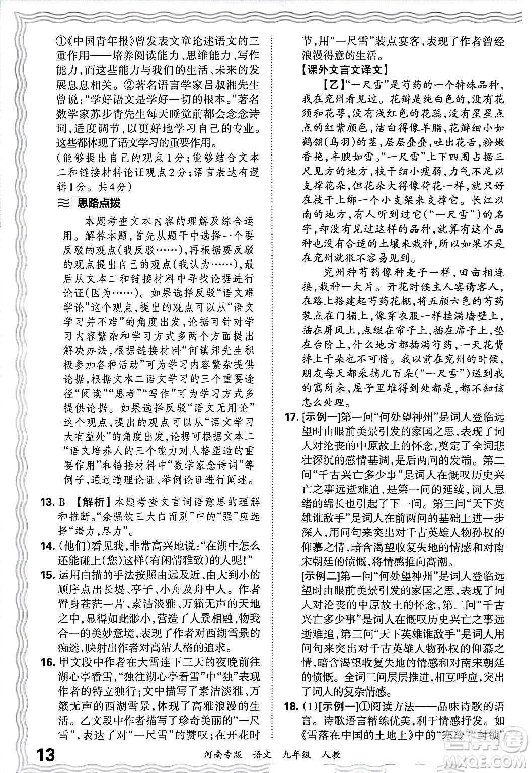 江西人民出版社2025年秋王朝霞各地期末試卷精選九年級語文全一冊人教版河南專版答案