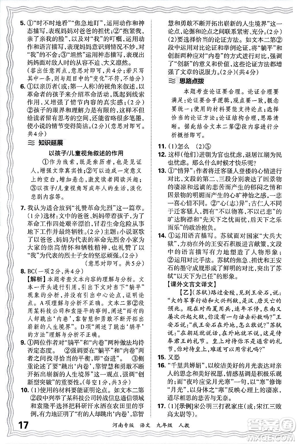 江西人民出版社2025年秋王朝霞各地期末試卷精選九年級語文全一冊人教版河南專版答案