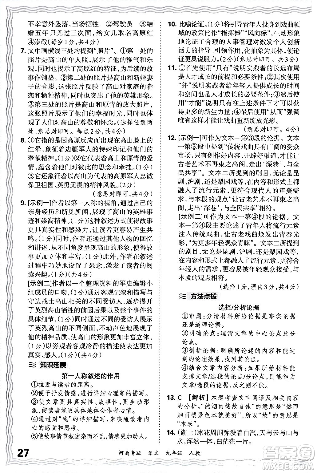 江西人民出版社2025年秋王朝霞各地期末試卷精選九年級語文全一冊人教版河南專版答案