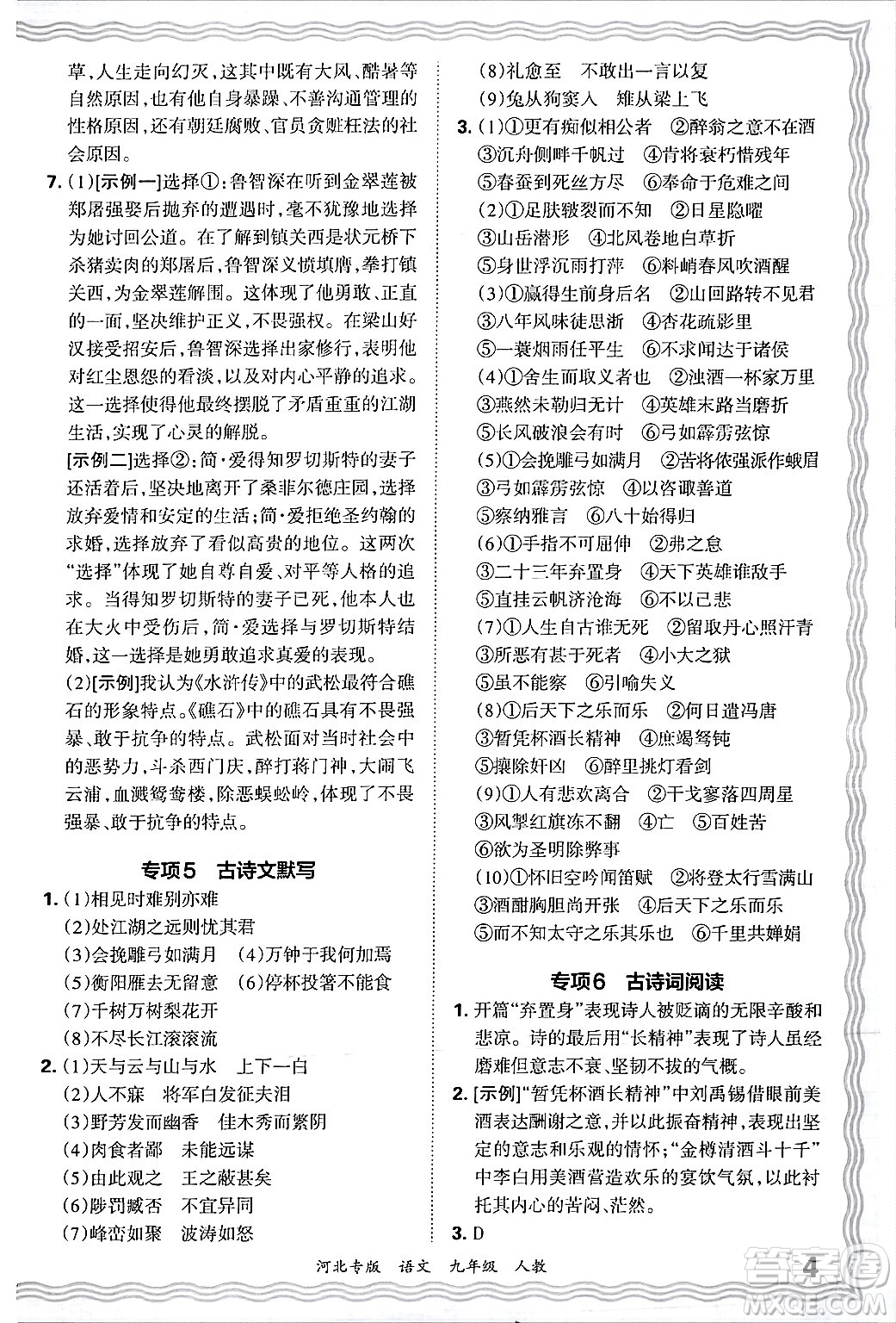 江西人民出版社2025年秋王朝霞各地期末試卷精選九年級(jí)語文全一冊(cè)人教版河北專版答案