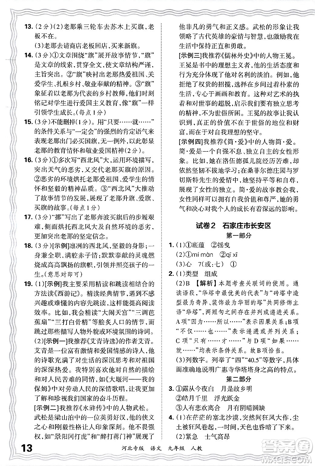 江西人民出版社2025年秋王朝霞各地期末試卷精選九年級(jí)語文全一冊(cè)人教版河北專版答案