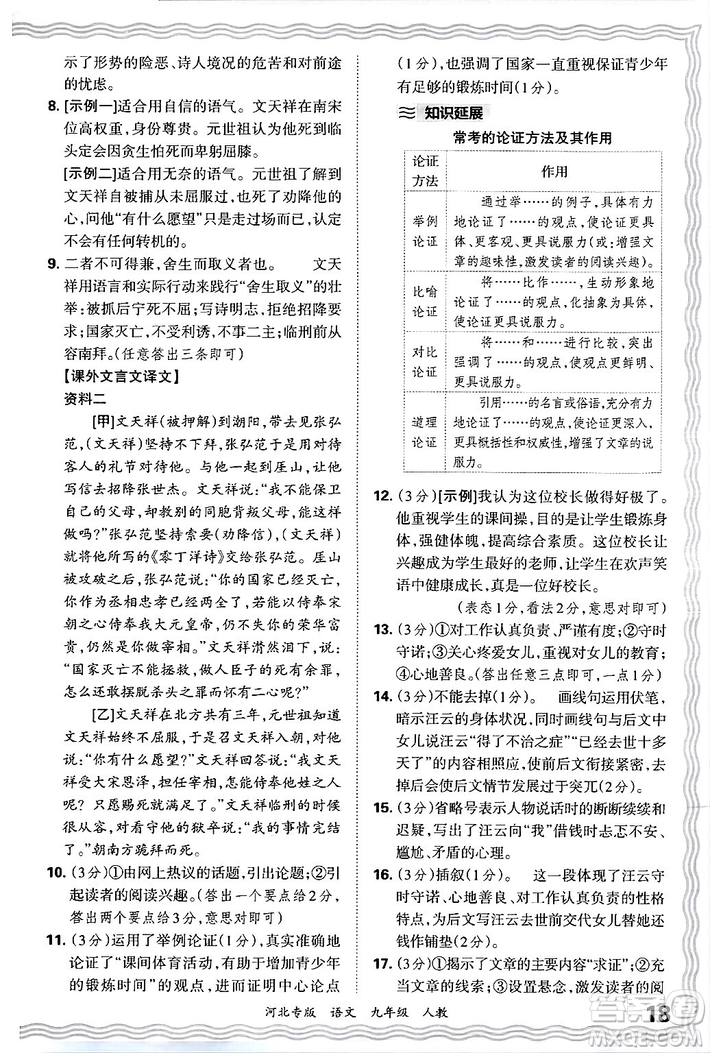 江西人民出版社2025年秋王朝霞各地期末試卷精選九年級(jí)語文全一冊(cè)人教版河北專版答案