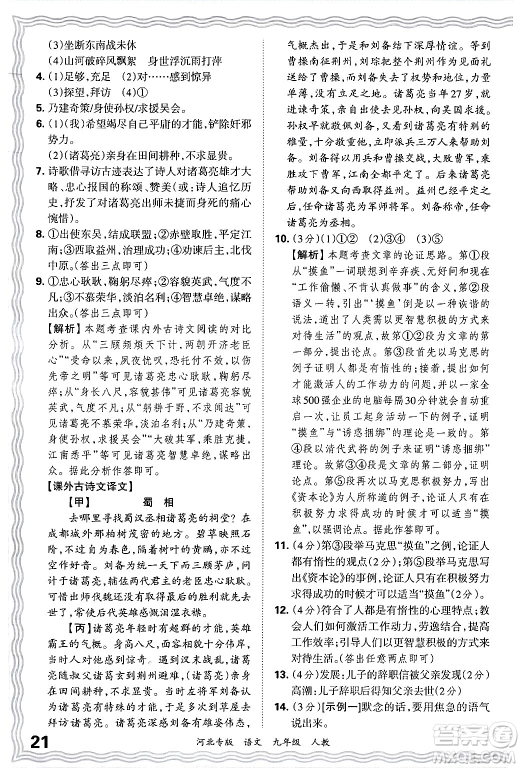 江西人民出版社2025年秋王朝霞各地期末試卷精選九年級(jí)語文全一冊(cè)人教版河北專版答案