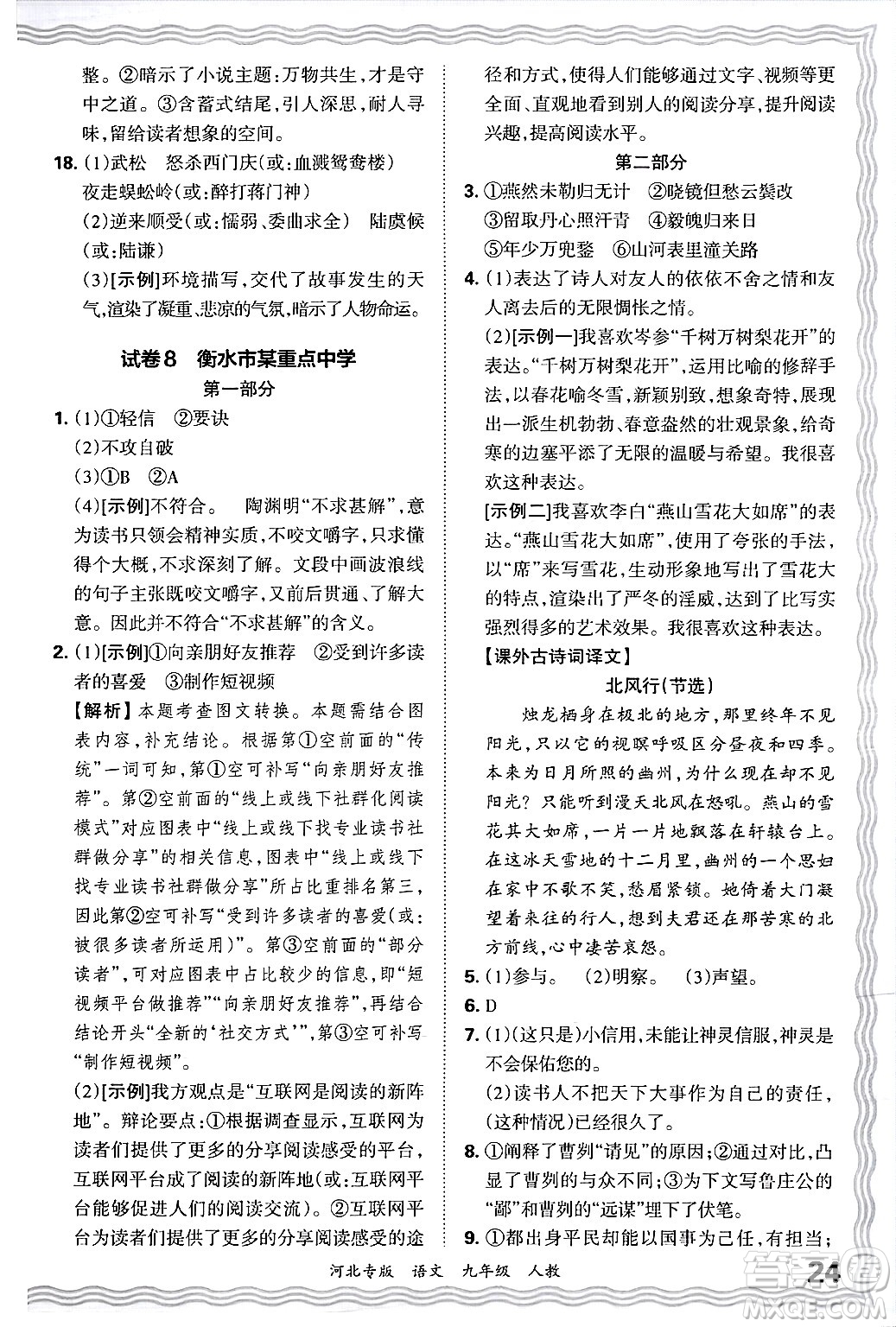 江西人民出版社2025年秋王朝霞各地期末試卷精選九年級(jí)語文全一冊(cè)人教版河北專版答案