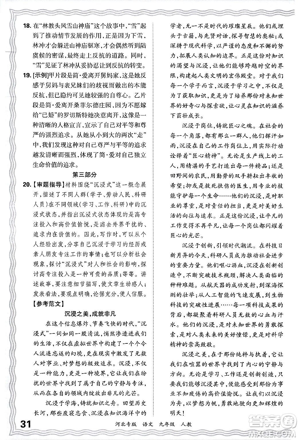 江西人民出版社2025年秋王朝霞各地期末試卷精選九年級(jí)語文全一冊(cè)人教版河北專版答案