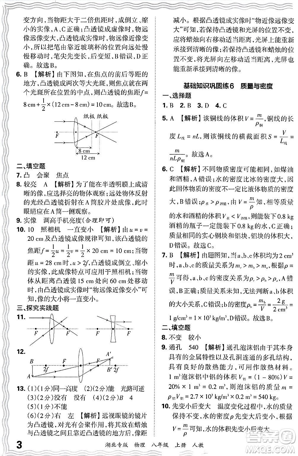 江西人民出版社2024年秋王朝霞各地期末試卷精選八年級物理上冊人教版湖北專版答案