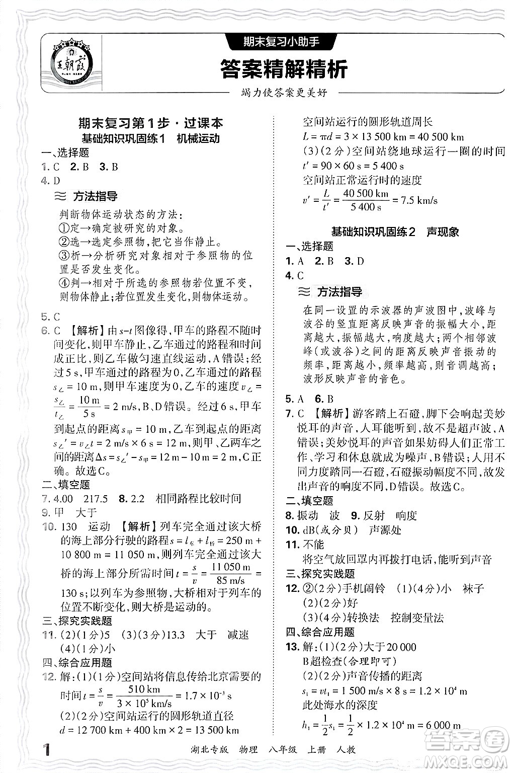 江西人民出版社2024年秋王朝霞各地期末試卷精選八年級物理上冊人教版湖北專版答案