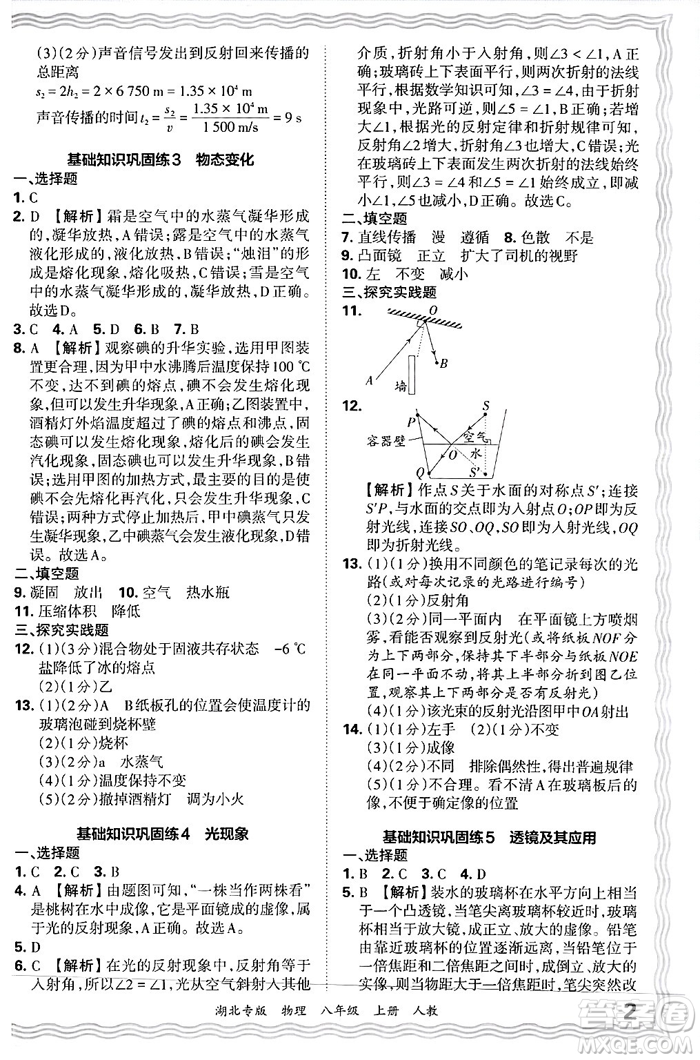 江西人民出版社2024年秋王朝霞各地期末試卷精選八年級物理上冊人教版湖北專版答案