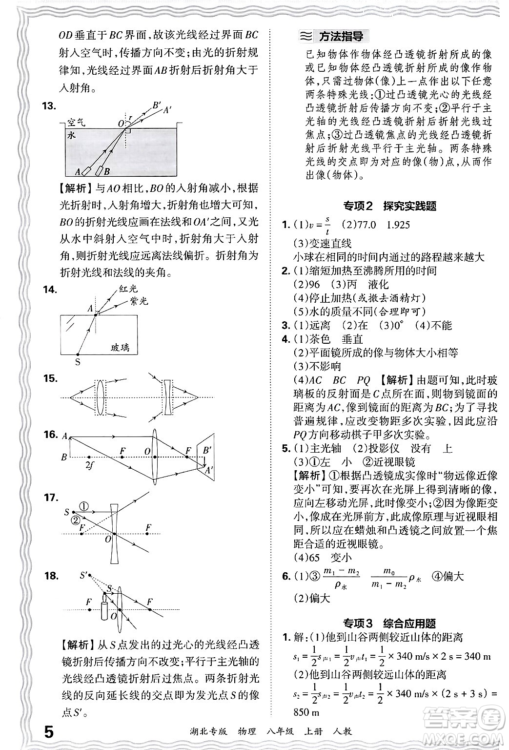 江西人民出版社2024年秋王朝霞各地期末試卷精選八年級物理上冊人教版湖北專版答案