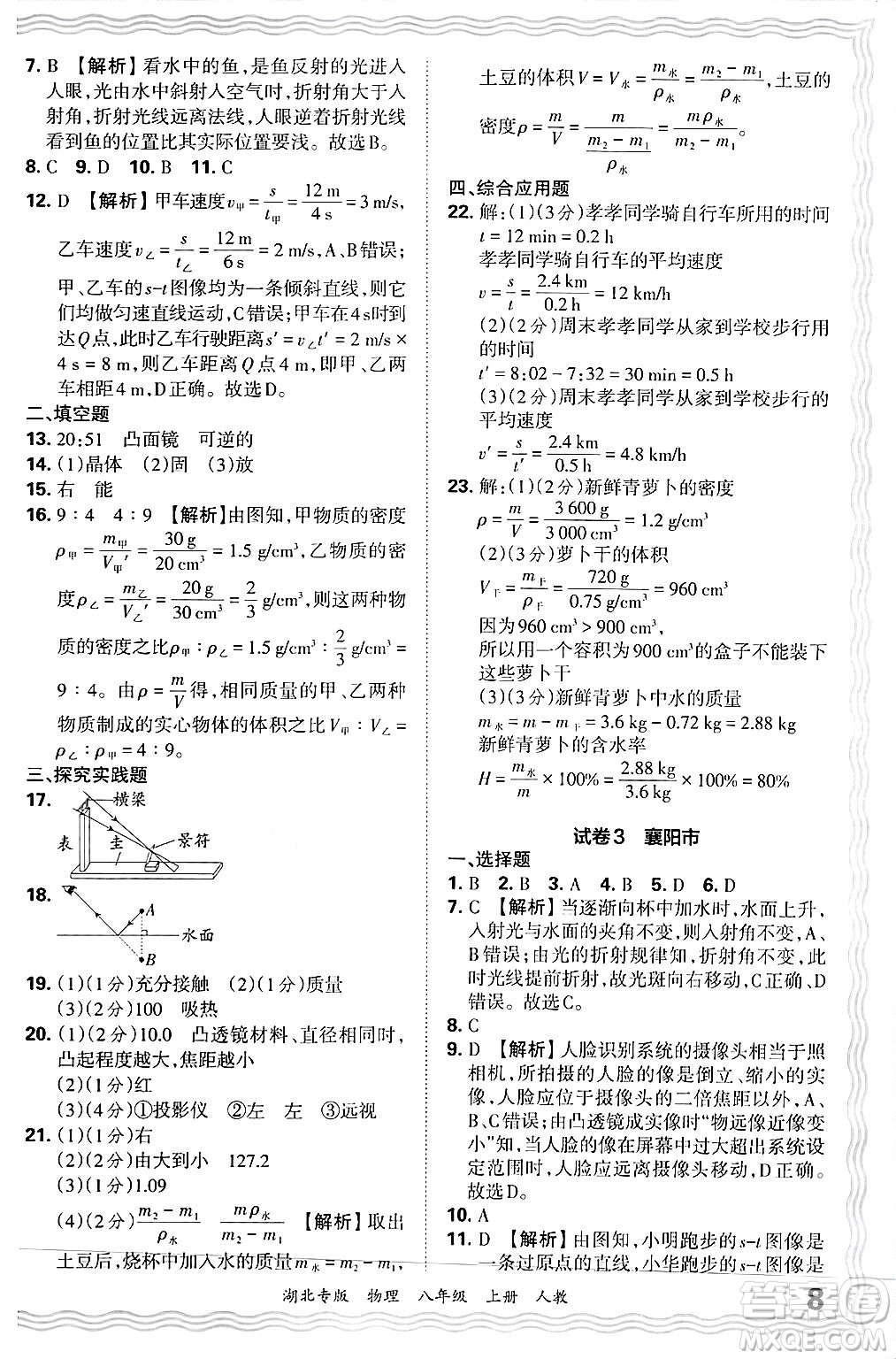 江西人民出版社2024年秋王朝霞各地期末試卷精選八年級物理上冊人教版湖北專版答案