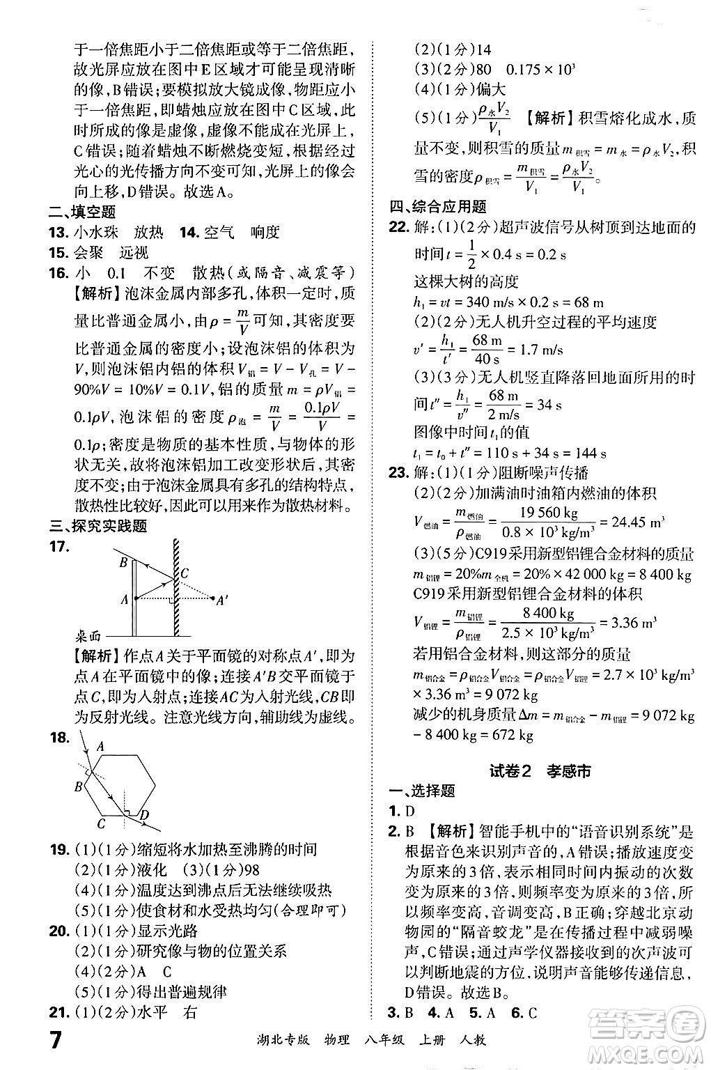 江西人民出版社2024年秋王朝霞各地期末試卷精選八年級物理上冊人教版湖北專版答案