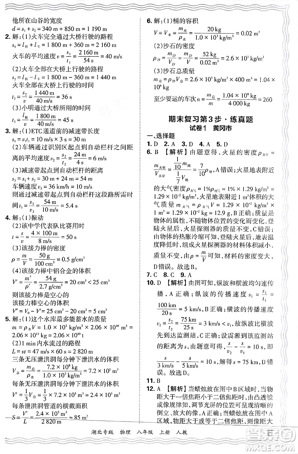 江西人民出版社2024年秋王朝霞各地期末試卷精選八年級物理上冊人教版湖北專版答案