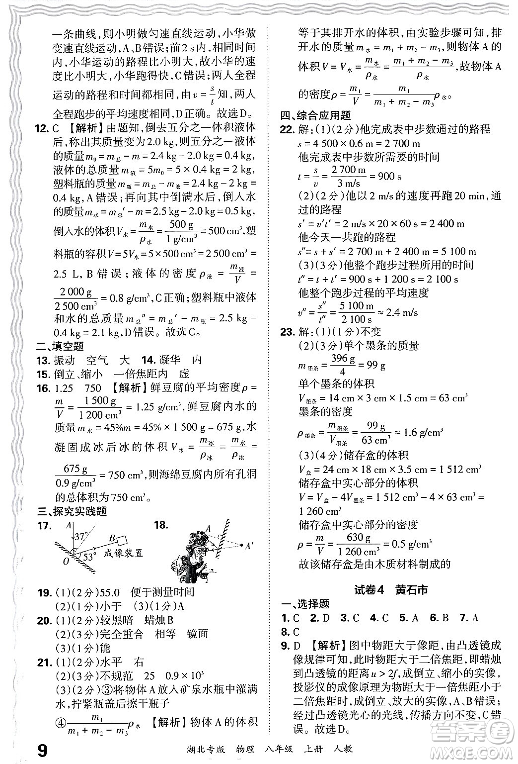 江西人民出版社2024年秋王朝霞各地期末試卷精選八年級物理上冊人教版湖北專版答案