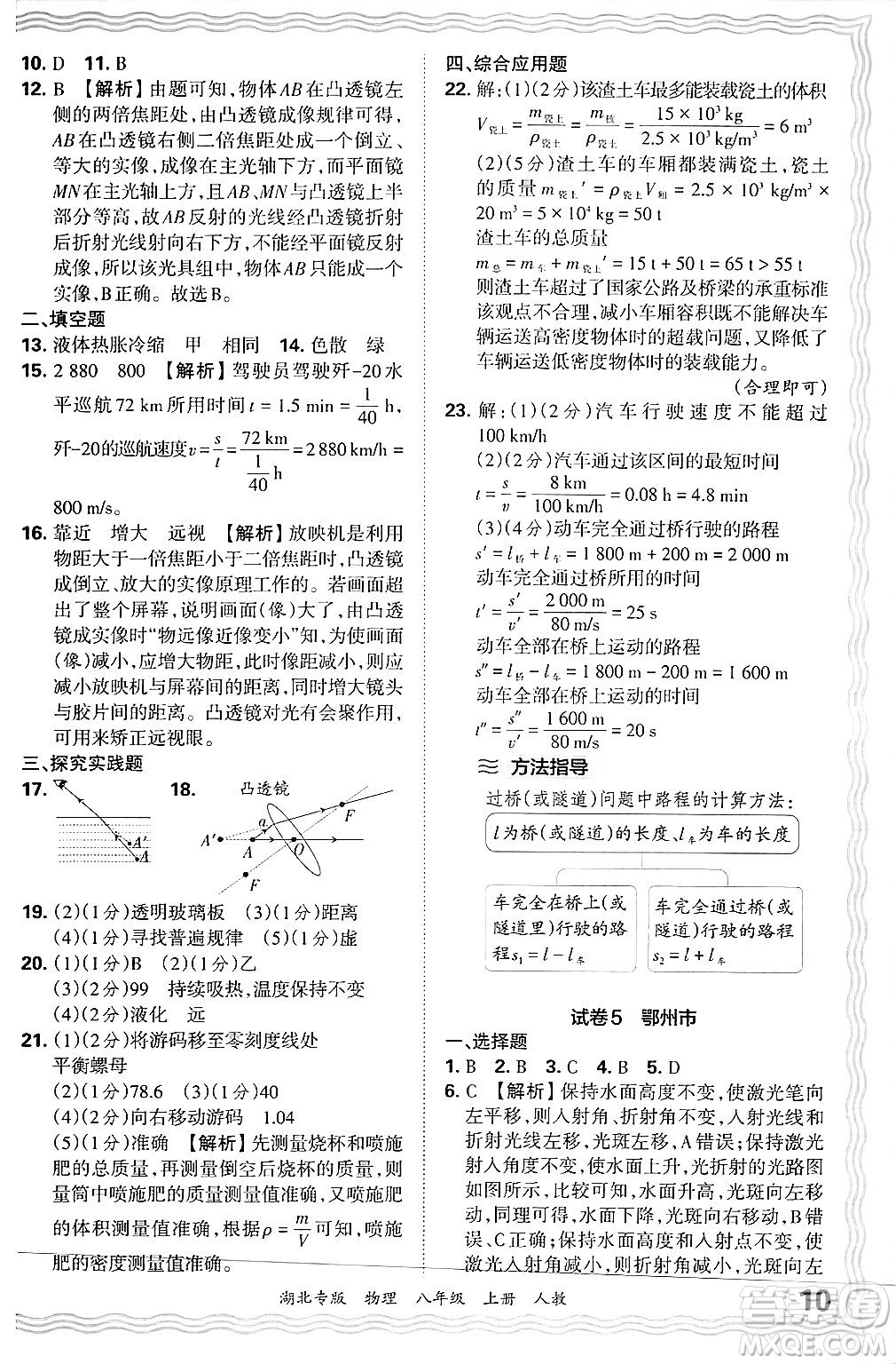 江西人民出版社2024年秋王朝霞各地期末試卷精選八年級物理上冊人教版湖北專版答案