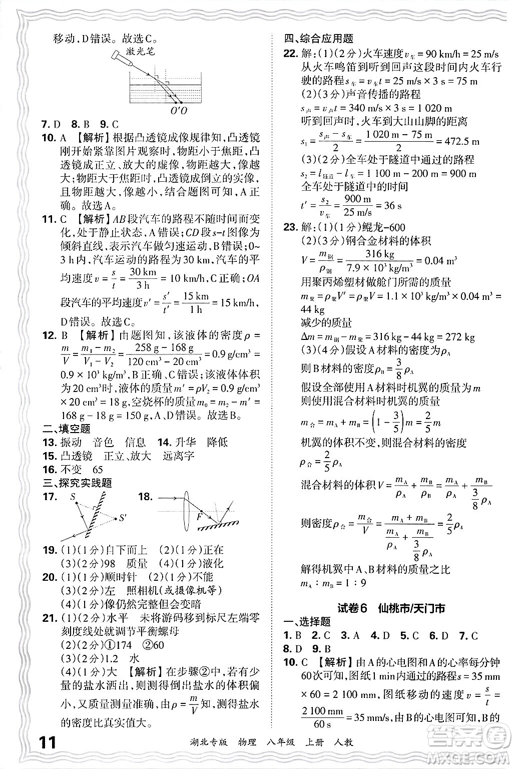 江西人民出版社2024年秋王朝霞各地期末試卷精選八年級物理上冊人教版湖北專版答案