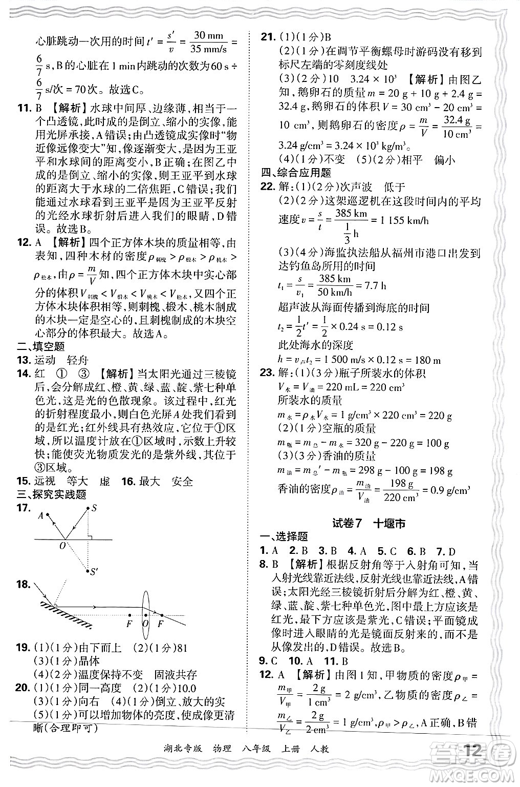 江西人民出版社2024年秋王朝霞各地期末試卷精選八年級物理上冊人教版湖北專版答案