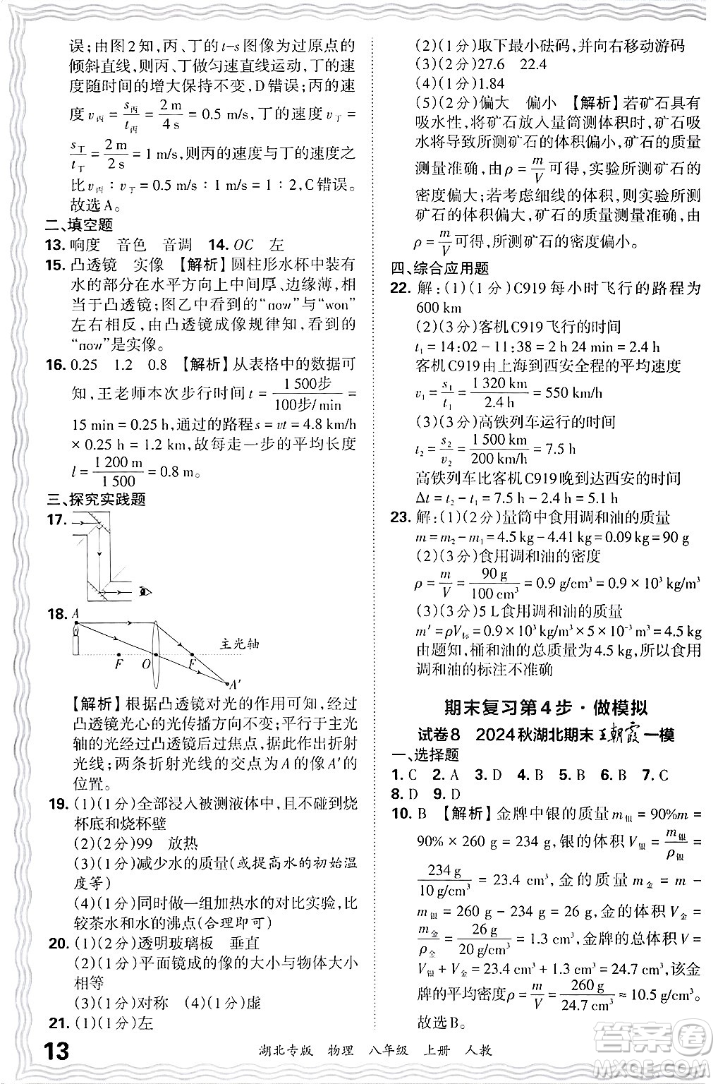 江西人民出版社2024年秋王朝霞各地期末試卷精選八年級物理上冊人教版湖北專版答案