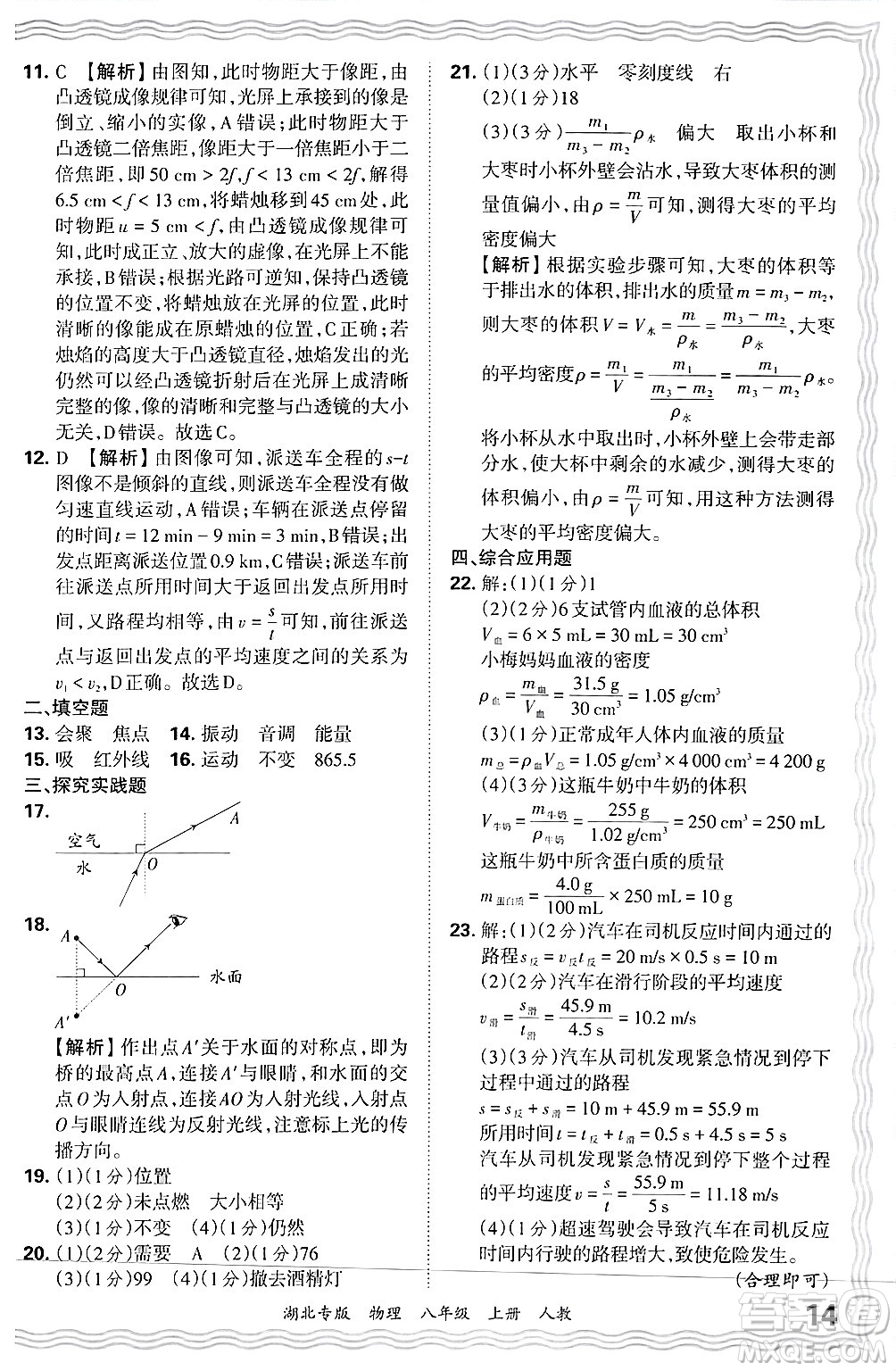 江西人民出版社2024年秋王朝霞各地期末試卷精選八年級物理上冊人教版湖北專版答案