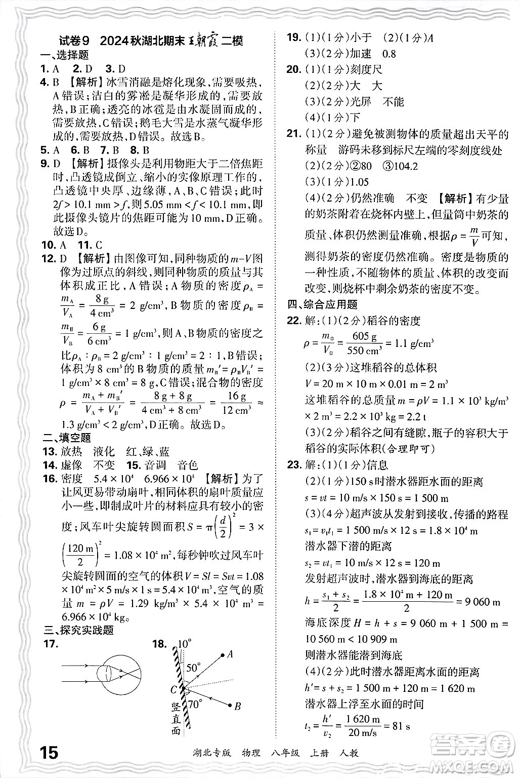 江西人民出版社2024年秋王朝霞各地期末試卷精選八年級物理上冊人教版湖北專版答案